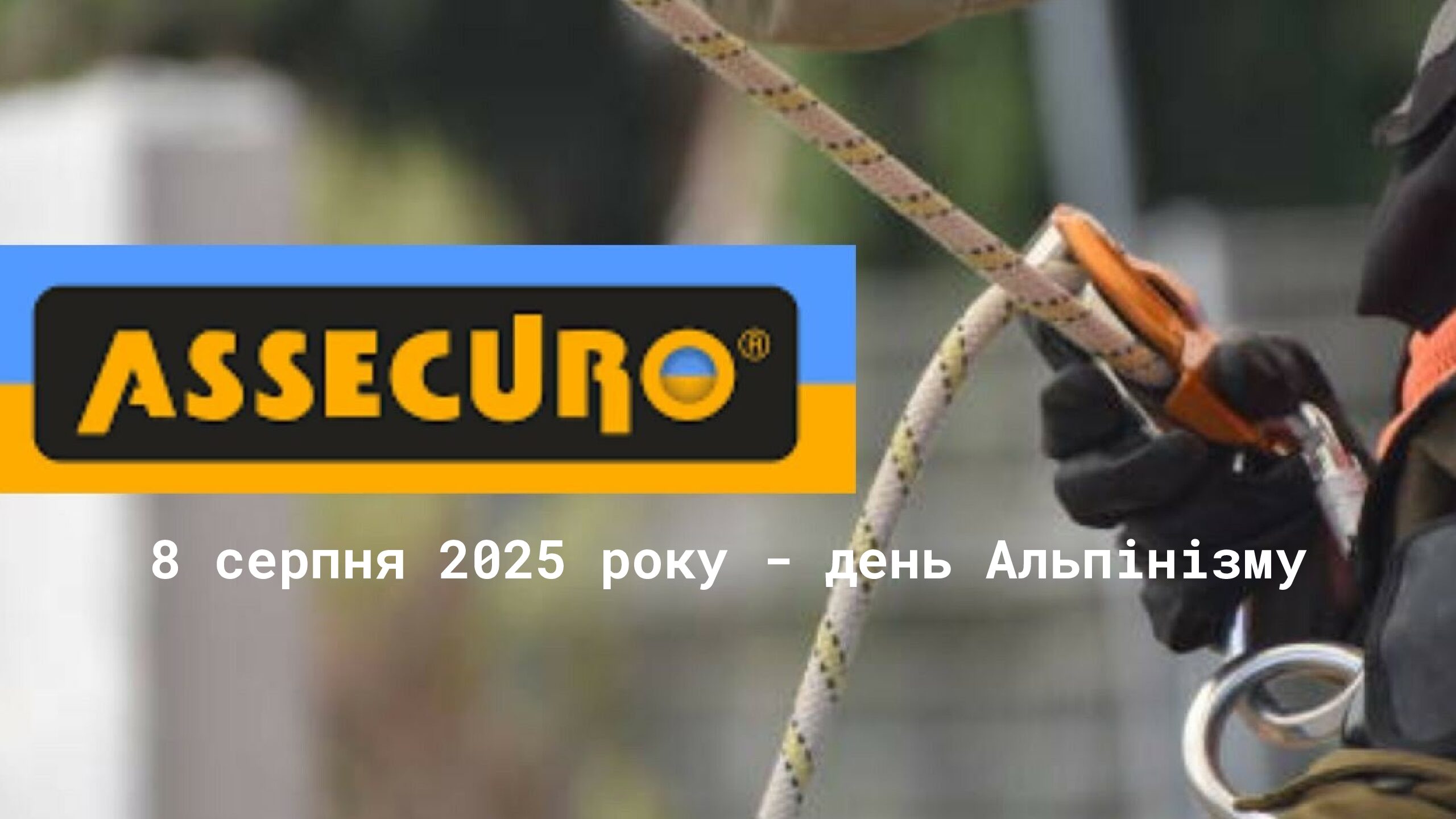 З Днем альпінізму! Підкорюй висоти — з надійним захистом!