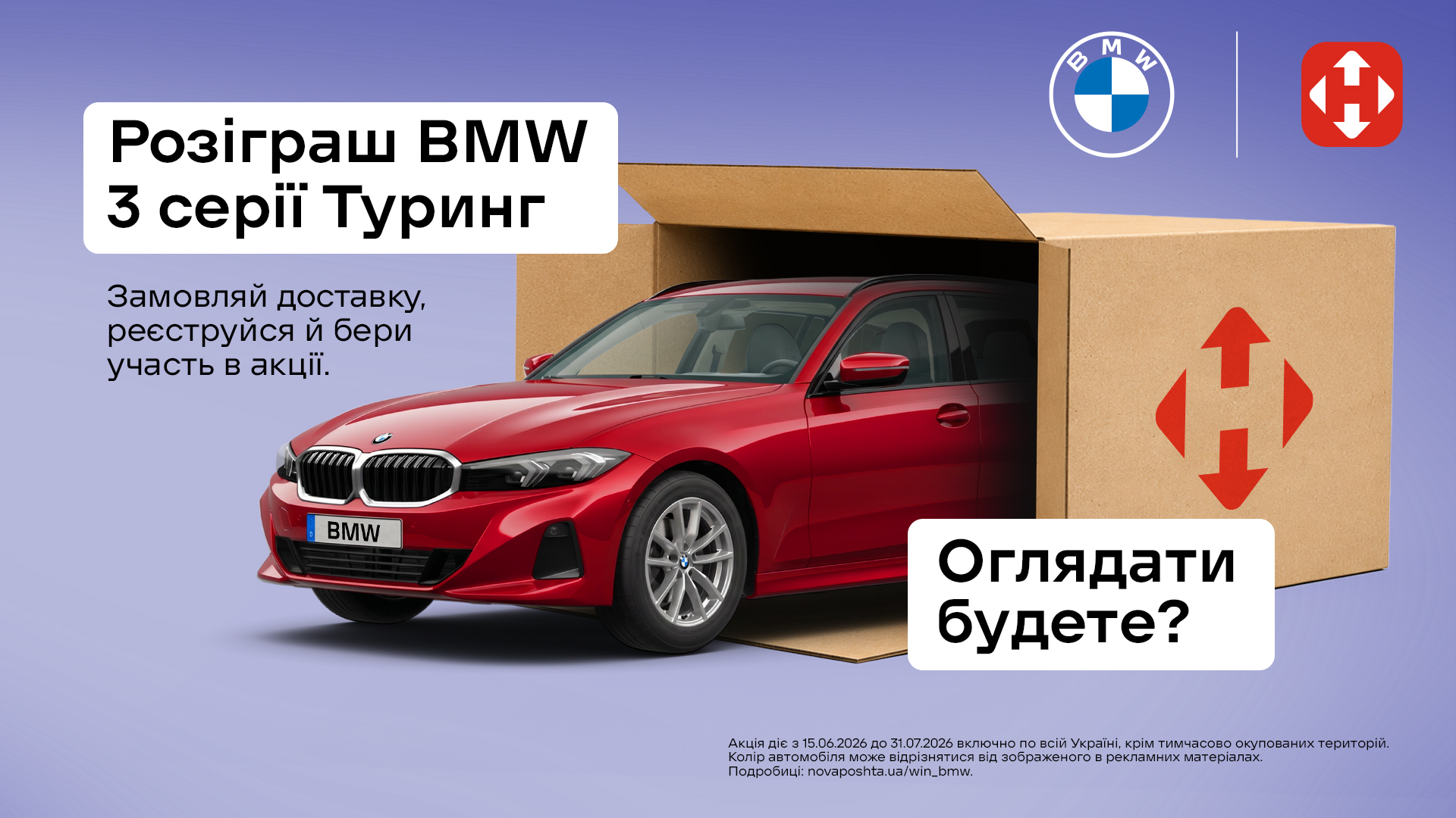 АКЦІЯ від НОВОЇ ПОШТИ – Розіграш BMW 3 серії Туринг за доставку!