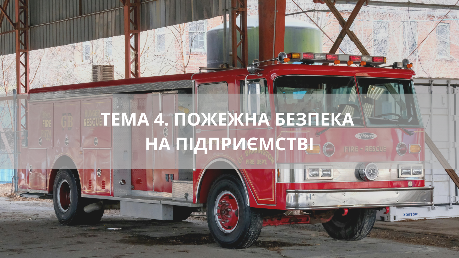 ТЕМА 4. ПОЖЕЖНА БЕЗПЕКА НА ПІДПРИЄМСТВІ