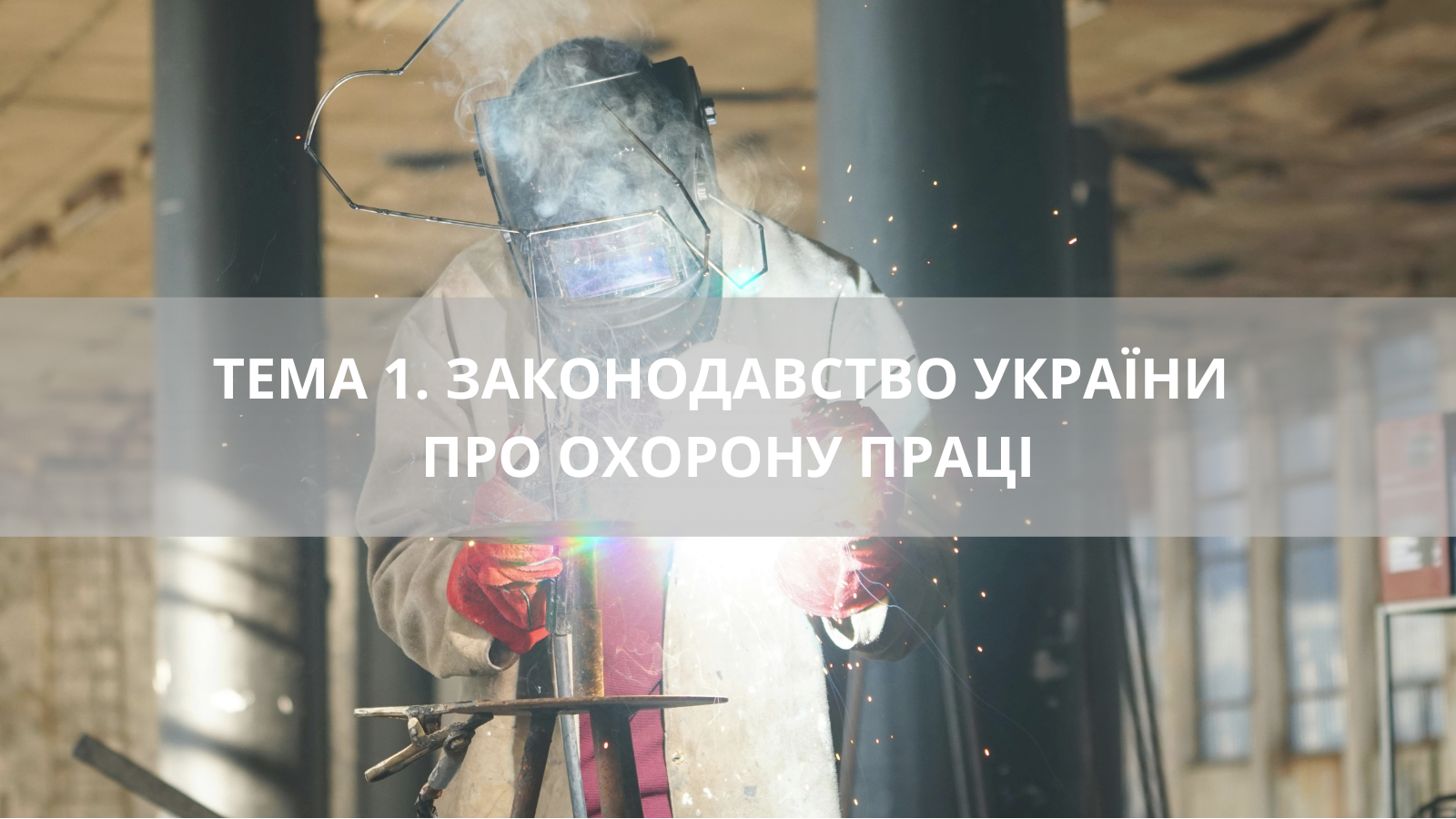ТЕМА 1. ЗАКОНОДАВСТВО УКРАЇНИ ПРО ОХОРОНУ ПРАЦІ