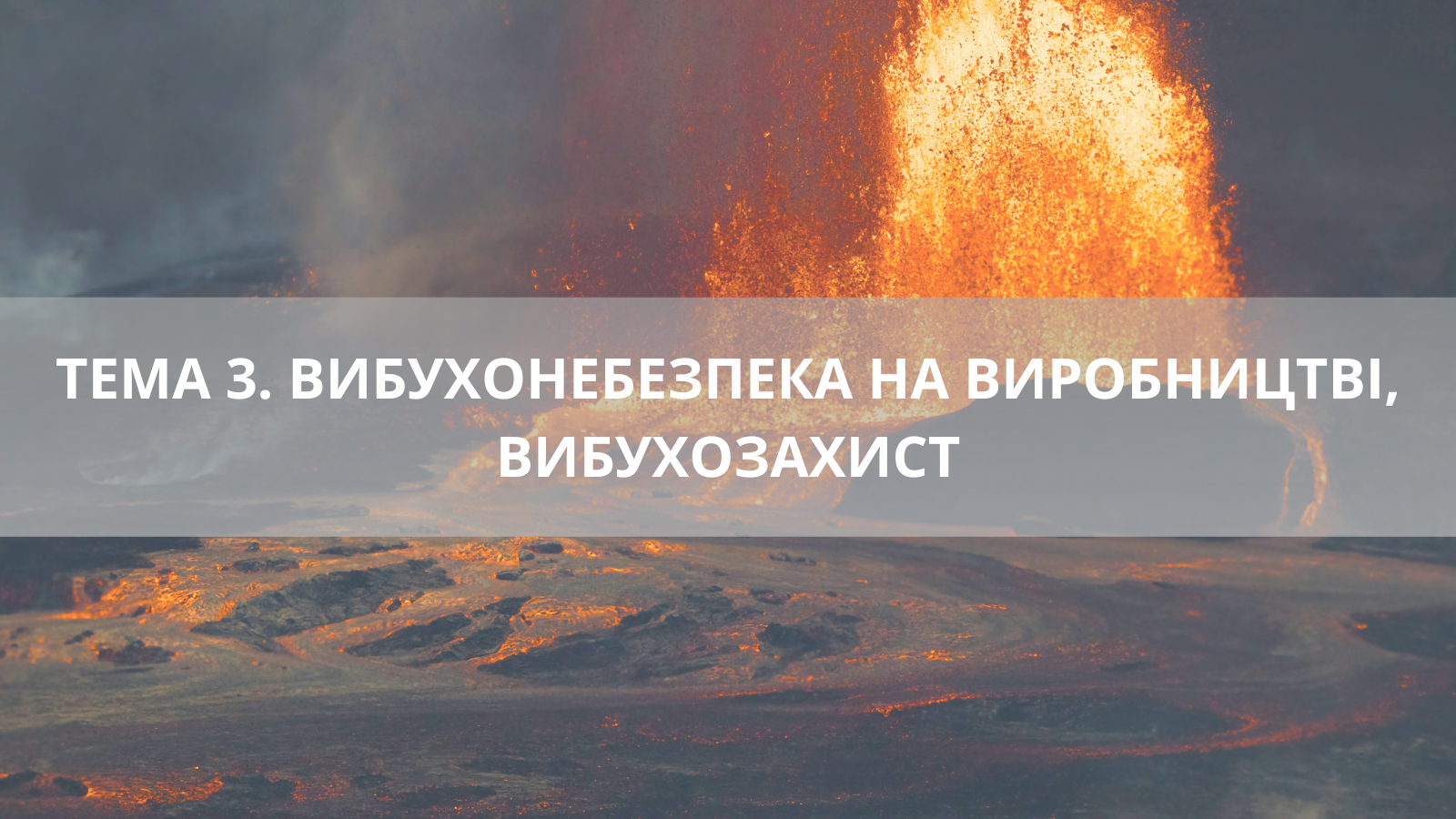 ТЕМА 3. ВИБУХОНЕБЕЗПЕКА НА ВИРОБНИЦТВІ, ВИБУХОЗАХИСТ