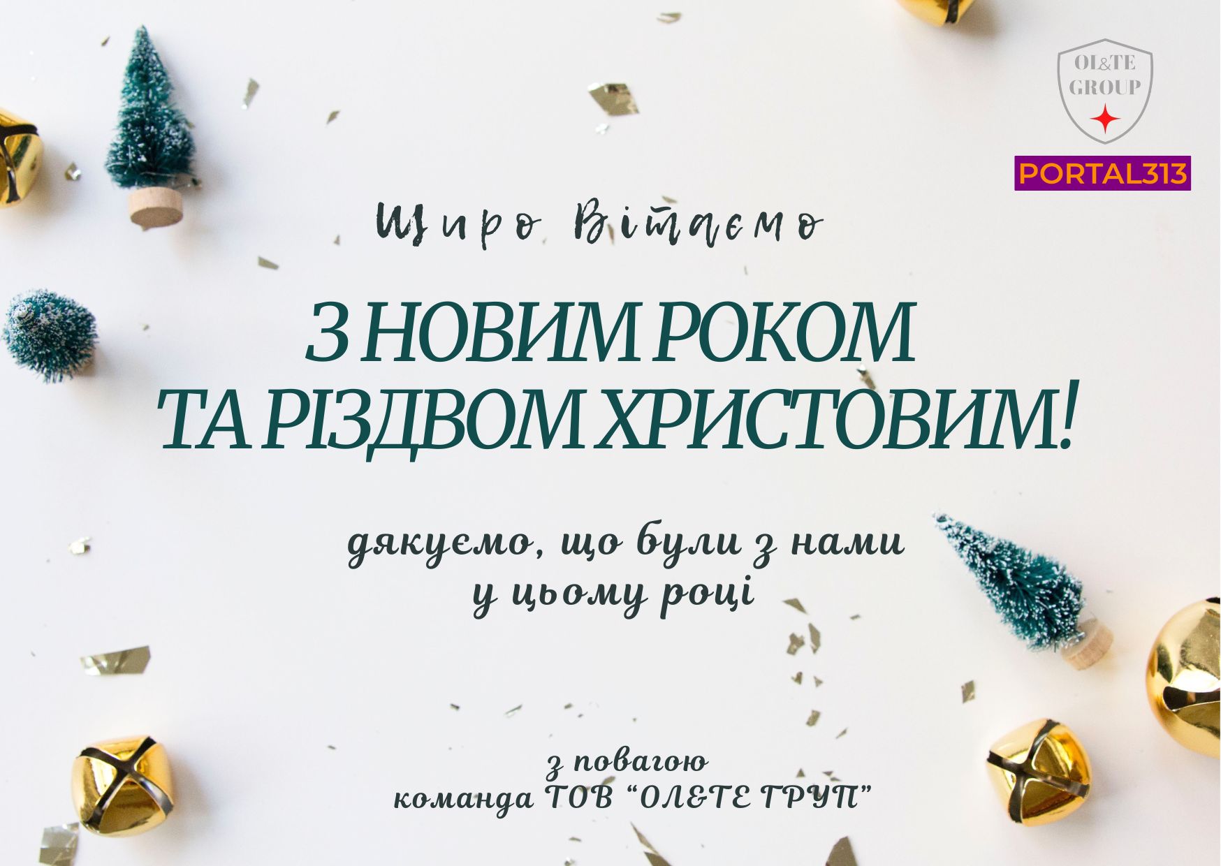Привітання з Новим 2025 Роком та Різдвом Христовим!