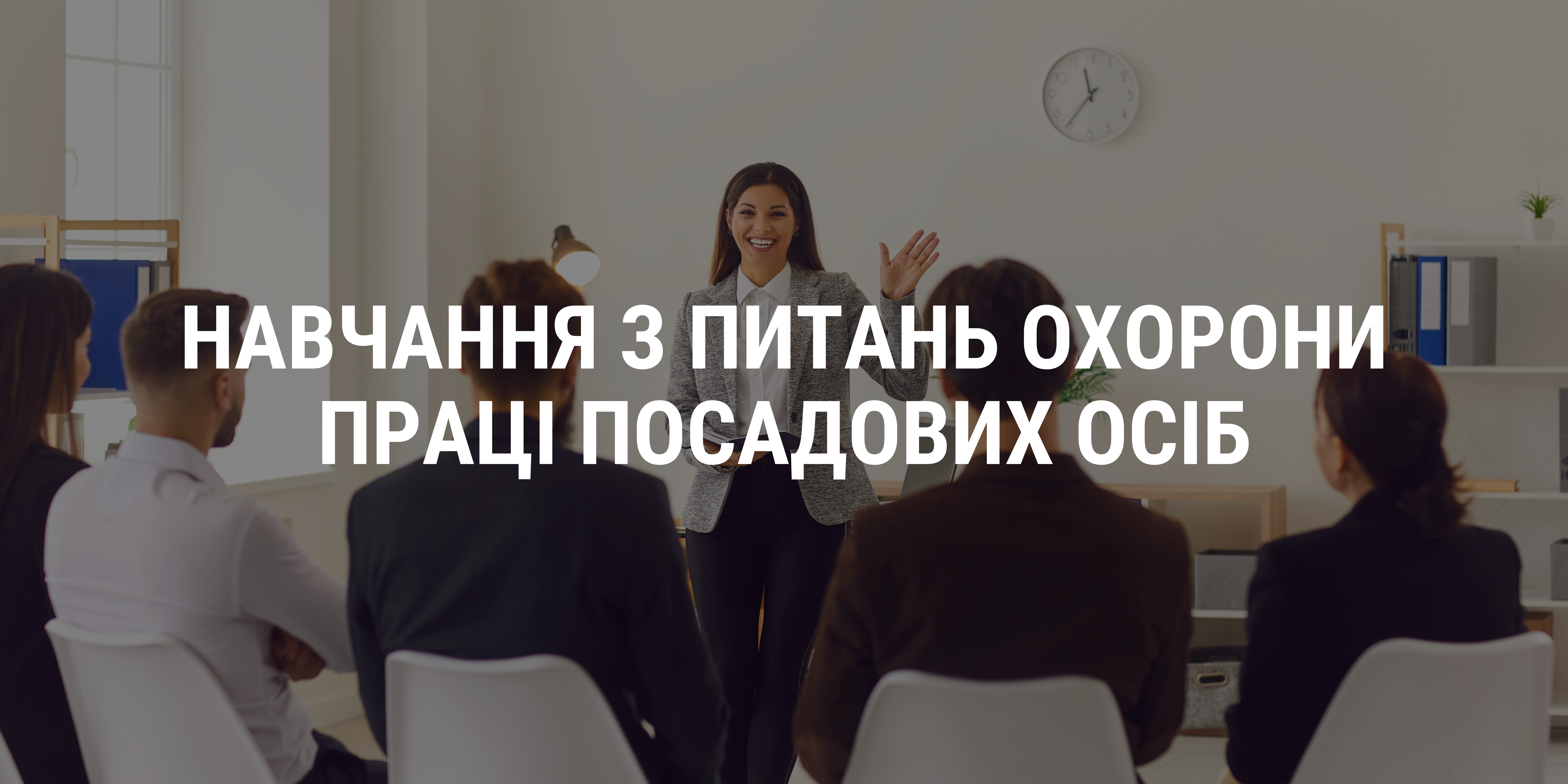 Навчання з питань охорони праці посадових осіб