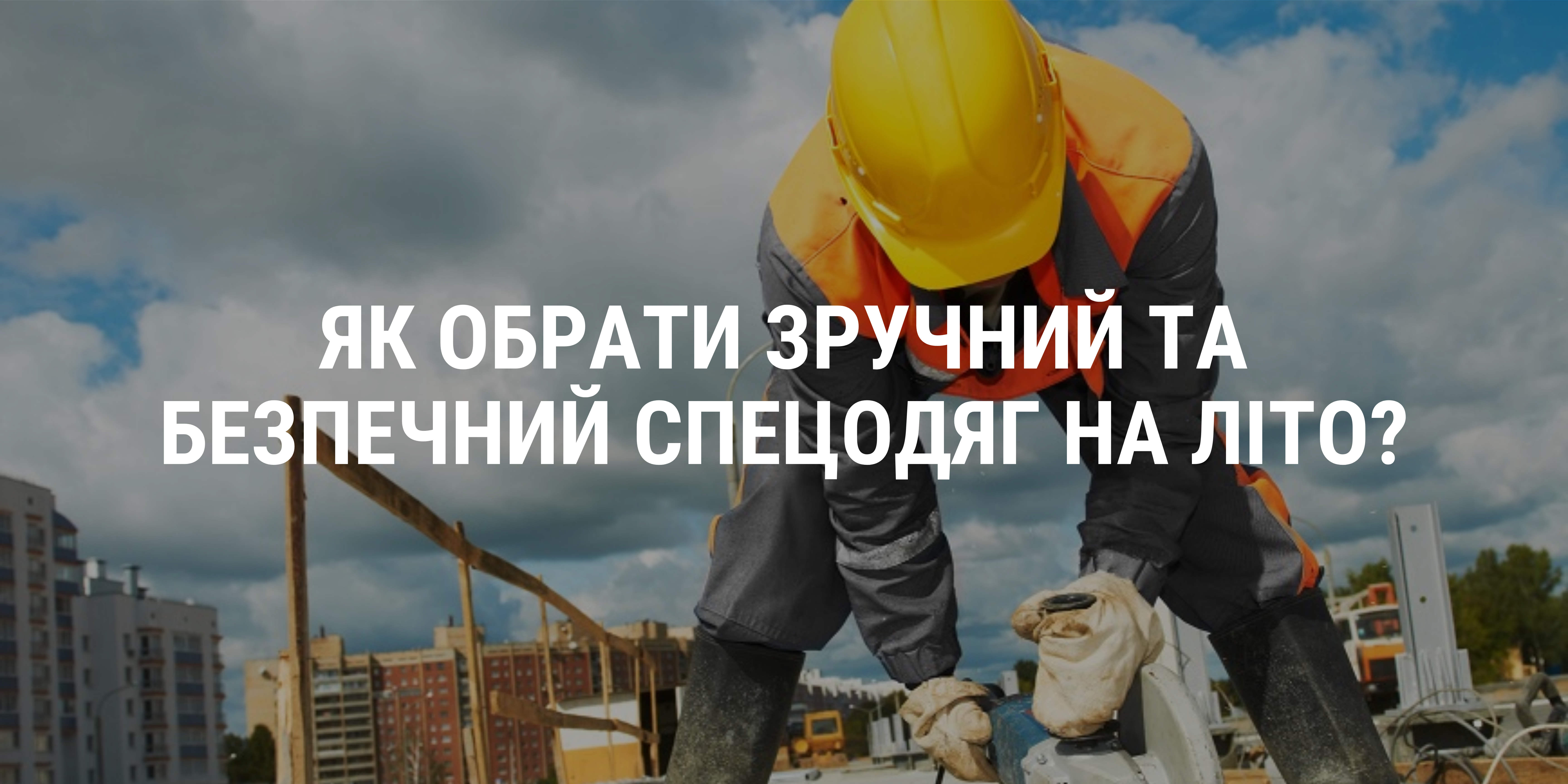 Як обрати зручний та безпечний спецодяг на літо?