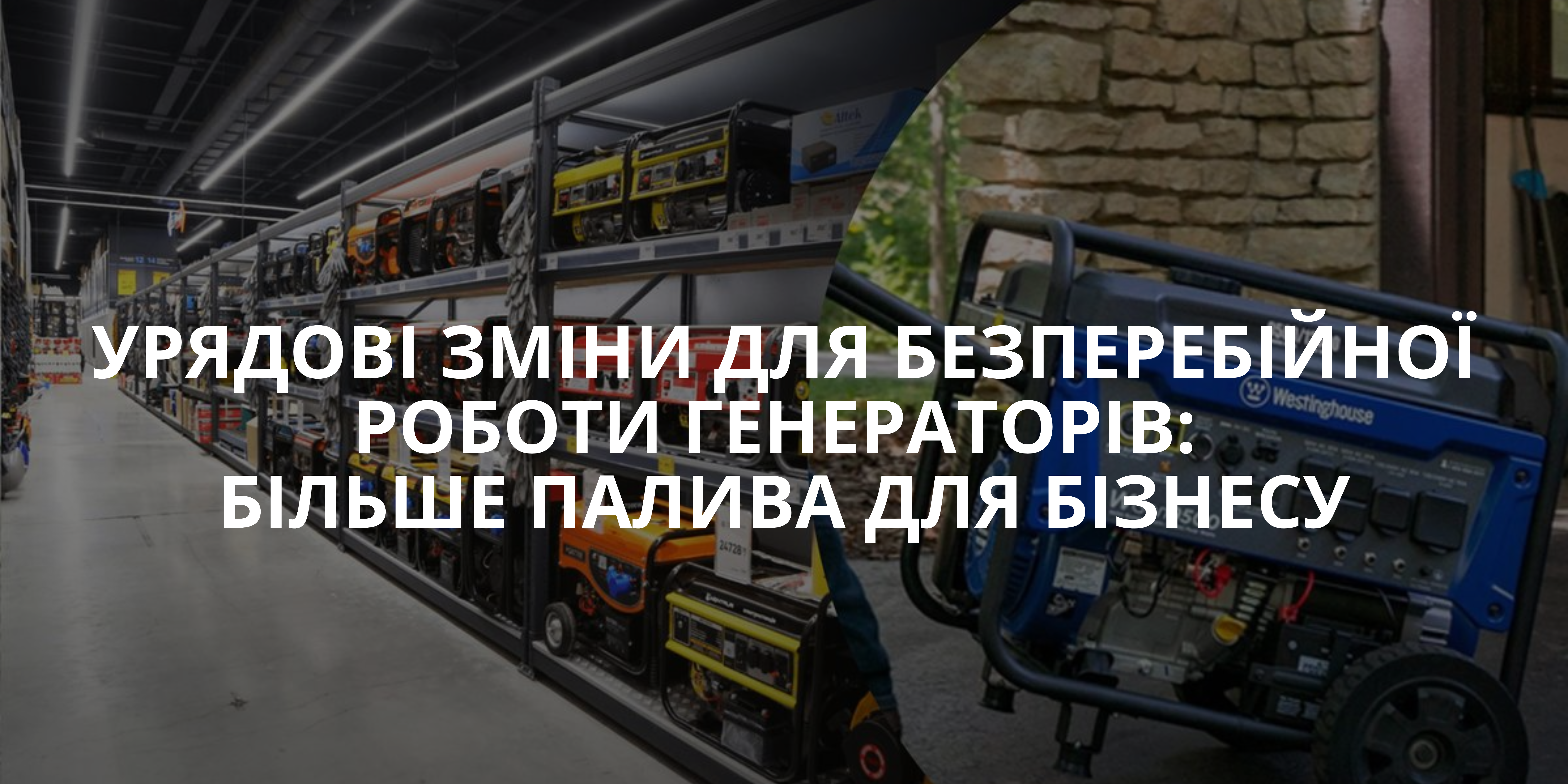 Урядові зміни для безперебійної роботи генераторів: більше палива для бізнесу