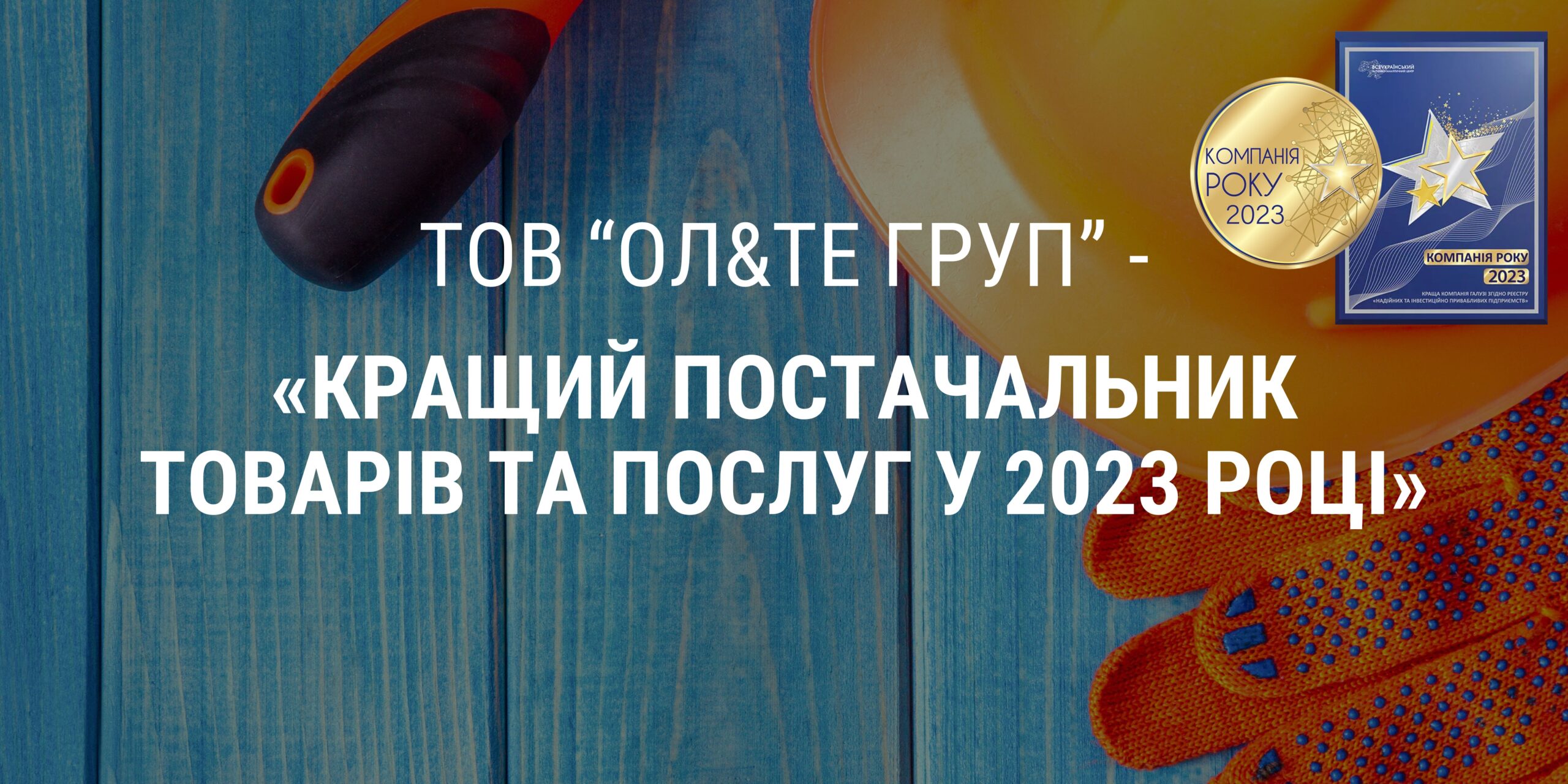 Ми – вибір споживача 2023 року!