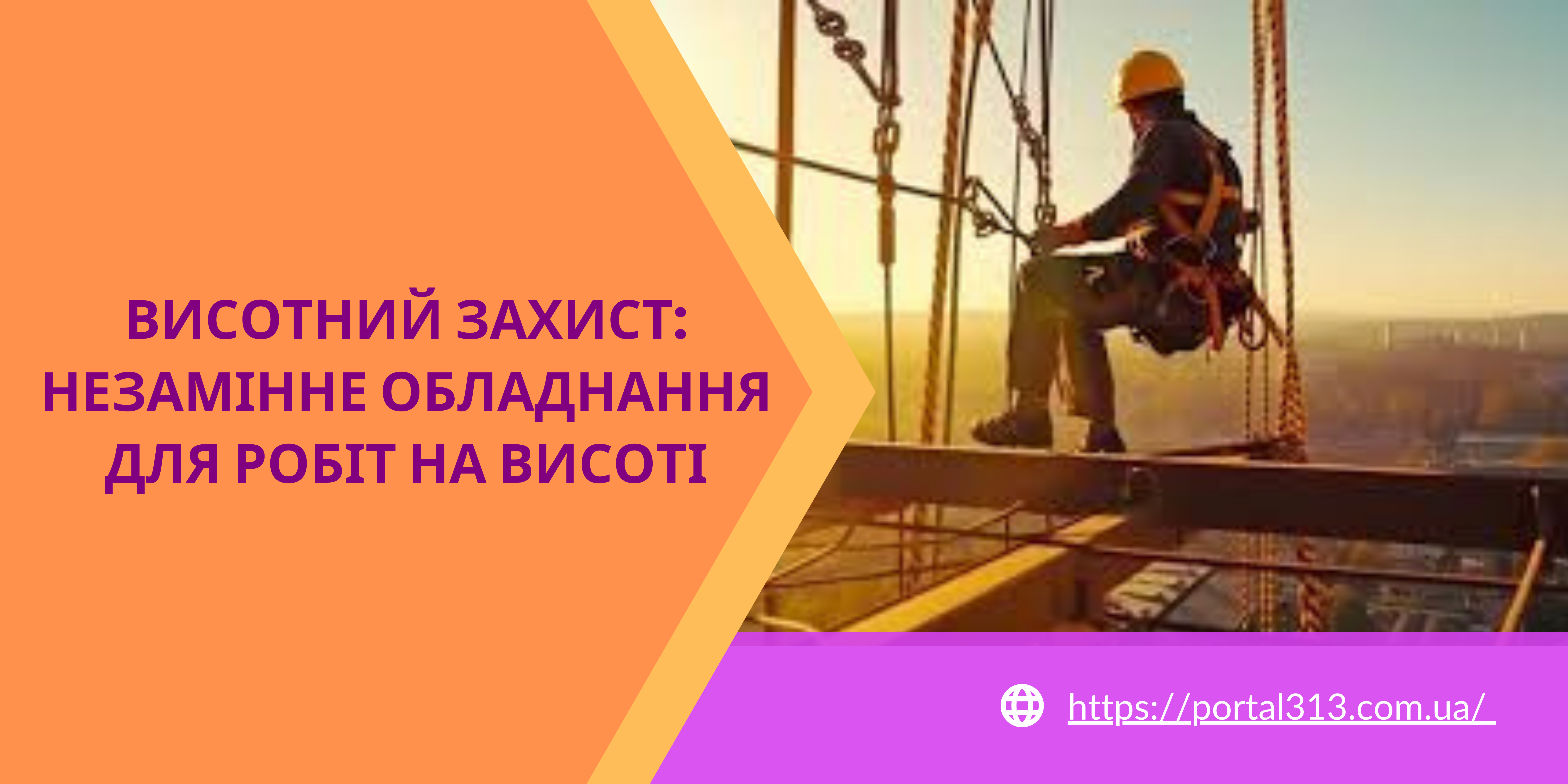 Висотний захист: незамінне обладнання для робіт на висоті