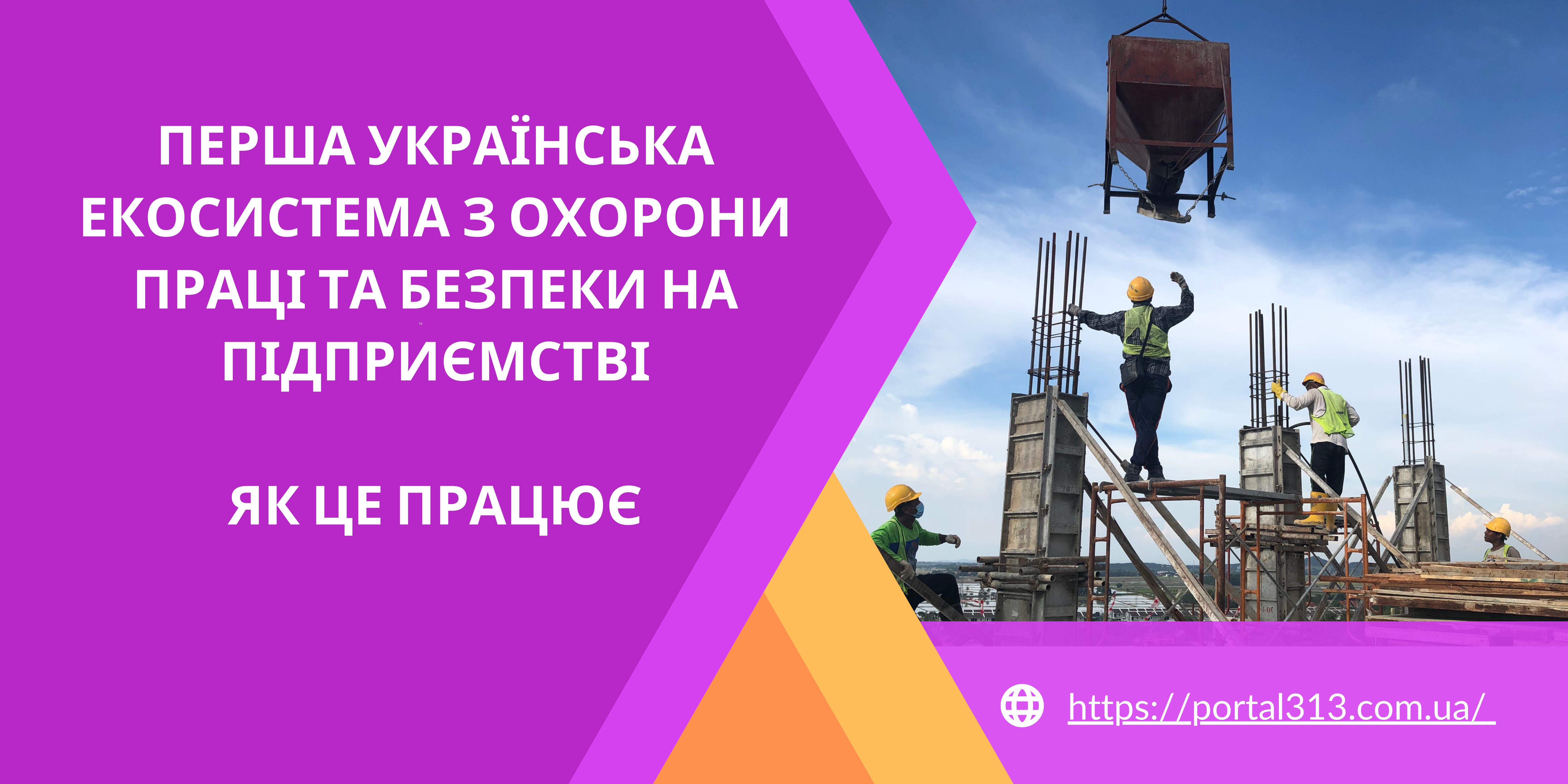 Екосистема безпеки праці: новий підхід для сучасних підприємств