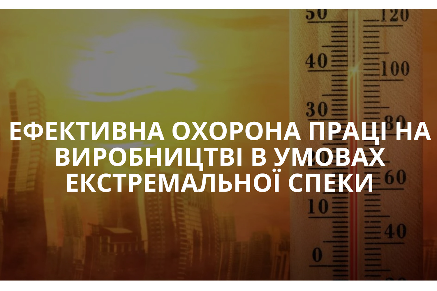 Ефективна охорона праці на виробництві в умовах екстремальної спеки