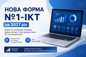 nova-forma-statisticnoyi-zvitnosti-1-ikt-na-2027-rik