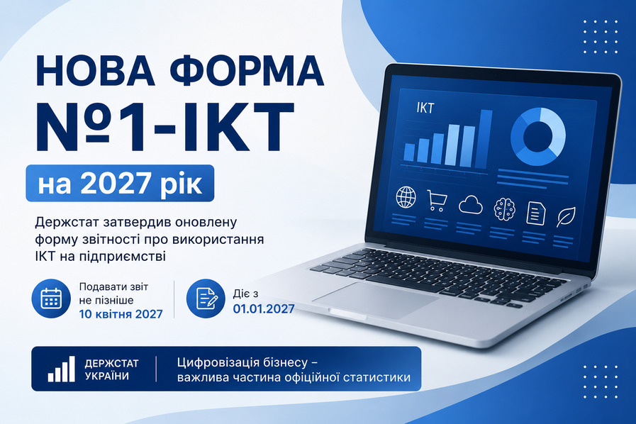 Держстат затвердив нову форму статистичної звітності №1-ІКТ на 2027 рік.